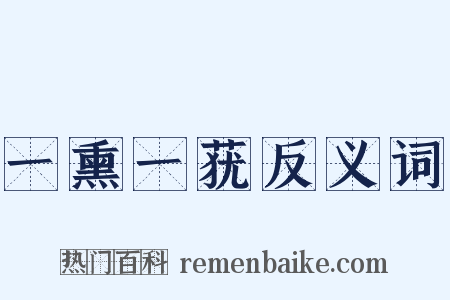 一熏一莸反义词是什么意思的图片